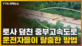 [자막뉴스] 토사 덮친 중부고속도로...운전자들이 탈출한 방법