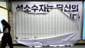 '성 소수자 차별 반대' 지하철 광고 훼손한 20대 검거