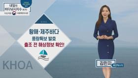 [내일의 바다낚시지수] 8월 5일 수요일 서해, 제주바다 풍랑특보 발효