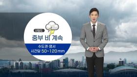 [날씨] 서울 등 중서부, 내일까지 500mm 폭우 더 온다