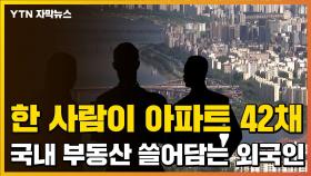 [자막뉴스] 국내 부동산 쓸어담는 외국인...42채 가진 미국인도