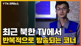 [자막뉴스] 최근 북한 TV에서 반복적으로 방송되는 코너