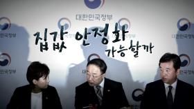 [뉴스앤이슈] 8·4 대책, 3040 불안감 해소될까...정치권 반응 '제각각'