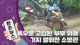 [15초 뉴스] 폭우로 고립된 부부 위해 기지 발휘한 소방관