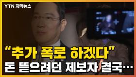 [자막뉴스] 삼성 이재용 부회장 협박해 돈 뜯으려던 공익제보자, 결국...