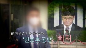 [뉴스큐] 前 채널A 기자 공소장에 '한동훈 공모'는 빠졌다