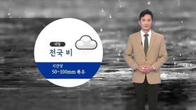 [날씨] 내일 전국에 많은 비...강풍도 주의해야