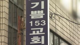 고양 지하 교회서 또 집단 감염...