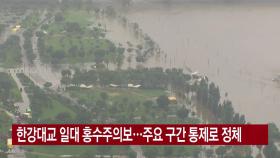 [YTN 실시간뉴스] 한강대교 일대 홍수주의보...주요 구간 통제로 정체