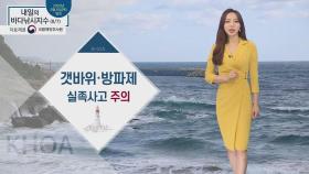 [내일의 바다낚시지수] 8월 7일 금요일 대부분 해상 해무, 돌풍 안전사고 각별히 유의