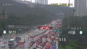 [이 시각 교통상황] 서울 일부 구간 통제...고속도로-간선도로 연결 구간 정체