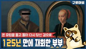 [구루마블] 125년 만에 아내 곁으로 돌아온 남편, 부부 초상화의 재회