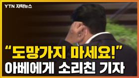 [자막뉴스] 10분 만에 후다닥 퇴장한 아베...