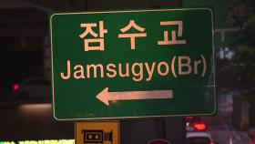 서울 주요 간선도로 계속 통제...오늘 출근길도 막힐 듯