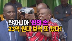 [세상만사] 탄자니아 '신의 손' 광부, 23억원대 탄자나이트 원석 또 캤다!