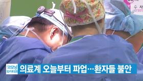 [YTN 실시간뉴스] 의료계 오늘부터 파업...환자들 불안