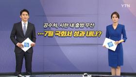 [오늘은] 공수처, 시한 내 출범 무산...7월 국회서 성과 내나?