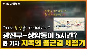 [자막뉴스] 광진구-상암 5시간...YTN 기자 '지옥의 출근길' 체험기