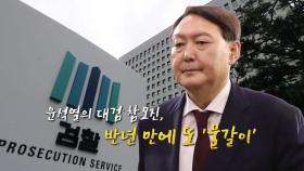 [영상] 윤석열의 대검 참모진, 반년만에 또 '물갈이'