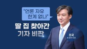 [뉴있저] 조국 