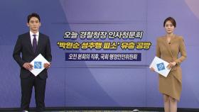 [오늘은] 오늘 경찰청장 인사청문회...'박원순 의혹' 공방