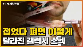 [자막뉴스] 한꺼번에 출시된 삼성 갤럭시 신상 5종...달라진 스펙은?