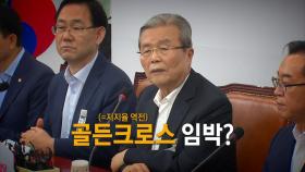 [뉴스앤이슈] 민주-통합 지지도 격차 0.8%p '근접'...'부동산 정책' 후폭풍?