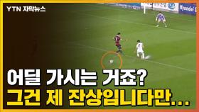 [자막뉴스] 첨벙첨벙 엉뚱한 패스...축구장이야? 워터파크야?