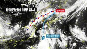 [날씨] 엎친 '장마'에 덮친 '태풍 장미'...300mm 더 온다