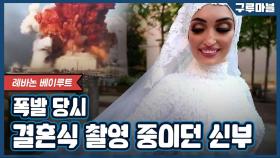 [구루마블]'베이루트 폭발' 당시 결혼식 촬영 중이던 신혼부부