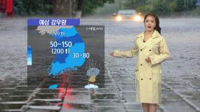 [날씨] 태풍 소멸, 장마에 '전국 비'...경기 양주 '호우경보'
