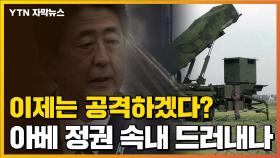 [자막뉴스] 日, 장거리미사일 검토...속내 거침없이 드러내나