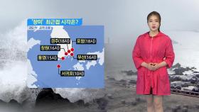 [날씨] 태풍 '장미' 북상...지역별 최대 고비 시점은?