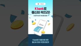 [기업] 케이뱅크, 통신요금 최대 12만 원 할인 이벤트