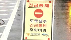 동부간선도로·올림픽대로 일부 구간 통제...서울 곳곳 산사태 주의보
