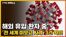 [자막뉴스] 해외 유입 환자 중 '전 세계 미보고 사례' 3건 확인