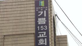 수도권 교회 발 n차 감염 확산...남대문시장 중앙상가도 확진자