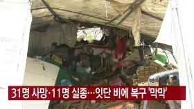 [YTN 실시간뉴스] 31명 사망·11명 실종...잇단 비에 복구 '막막'