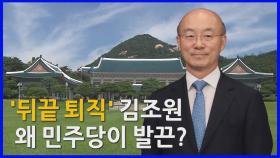 [나이트포커스] '뒤끝 퇴직' 김조원 왜 민주당이 발끈?