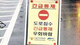 동부간선도로 등 서울 주요도로 통제...
