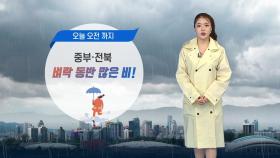 [날씨] 5호 태풍 '장미' 소멸...오늘 오전까지 중부·전북 폭우