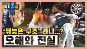 [시청자브리핑 시시콜콜] 유원지 호수에 SUV 추락, 뒤늦은 구조라니…? 오해와 진실