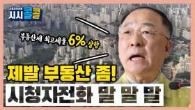 [시청자브리핑 시시콜콜] '부동산 정책, 제발 좀!'