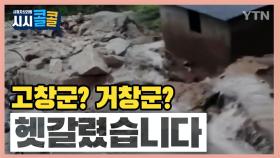 [시청자브리핑 시시콜콜] 고창군? 거창군? 헷갈렸습니다