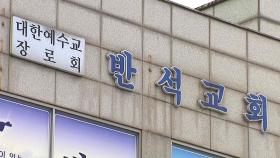 고양 반석교회 발 확진자 최소 34명...수도권 교회 'n차 전파'