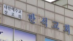 고양 반석교회 발 확진자 최소 33명...수도권 교회 'n차 전파' 계속