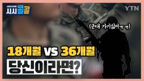 [시청자브리핑 시시콜콜] '18개월 vs 36개월'