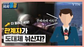 [시청자브리핑 시시콜콜] '관계자에 따르면'