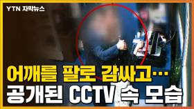 [자막뉴스] 현직 시의원, 성추행 논란...CCTV 속 모습 보니