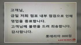 [뉴있저] 롯데리아 11명 집단감염...고객에게 '쉬쉬' 초기 대응 논란